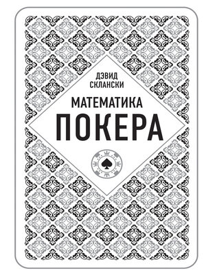 cover image of Математика покера от профессионала